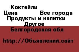 Коктейли energi diet › Цена ­ 2 200 - Все города Продукты и напитки » Другое   . Белгородская обл.